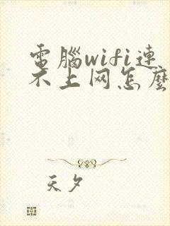 电脑wifi连不上网怎么回事