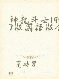 神龙斗士1997版国语版全集