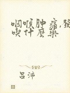 咽喉肿痛,发烧吃什么药封面