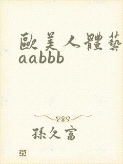 欧美人体艺术aaabbb