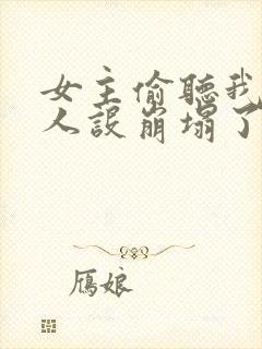 女主偷听我心声人设崩塌了短剧