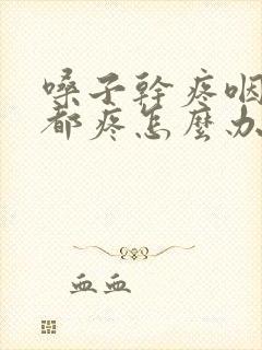 嗓子干疼咽口水都疼怎么办