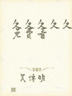 久久久久久毛片免费看