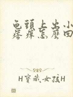 龟头上出小红疙瘩痒怎么回事