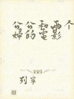 公公和两个儿媳妇的电影封面