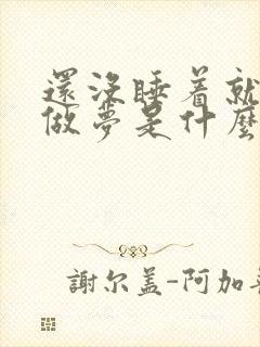 还没睡着就开始做梦是什么原因封面