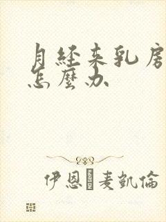 月经来乳房胀痛怎么办