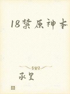 18禁原神本子