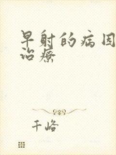 早射的病因及 治疗