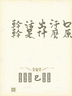 干活出汗口渴口干是什么原因