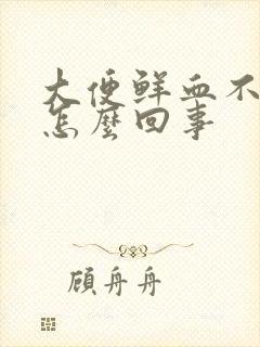 大便鲜血不痛是怎么回事