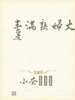 丰满熟妇大乳做爰