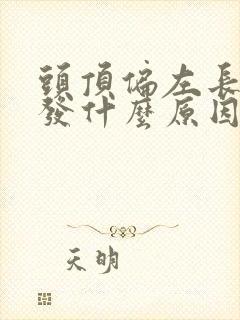 头顶偏左长白头发什么原因引起的封面