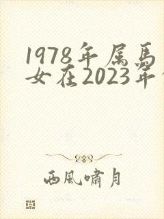 1978年属马女在2023年的命运如何