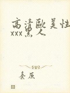 高清欧美性猛交xxx黑人