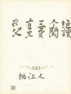 我有三个绝色师父免费阅读封面