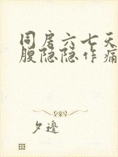 同房六七天后小腹隐隐作痛,腰酸