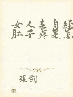 女人来月经前小肚子疼是怎么回事呀封面