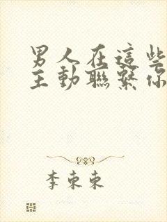 男人在这些时刻主动联系你