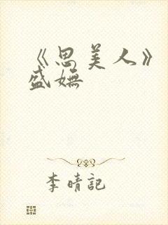 《思美人》小说盛妩封面