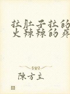 拉肚子拉的肛门火辣辣的疼怎么办