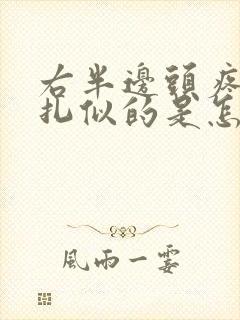 右半边头疼像针扎似的是怎么回事