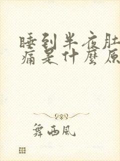 睡到半夜肚子绞痛是什么原因