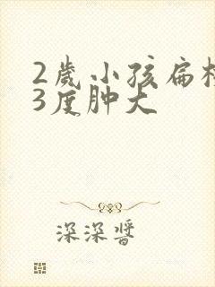 2岁小孩扁桃体3度肿大