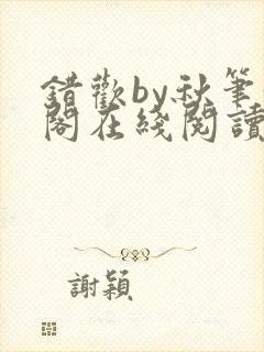 错欢by秋笔趣阁在线阅读