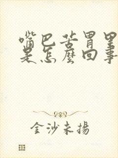 嘴巴苦胃里发胀是怎么回事