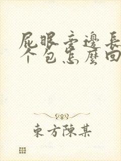 屁眼旁边长了一个包怎么回事