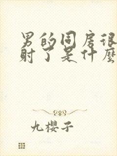 男的同房很快就射了是什么原因