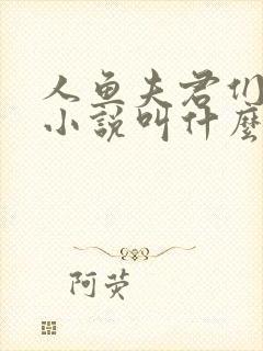 人鱼夫君们原著小说叫什么名字