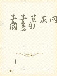 青青草原网久久国产91