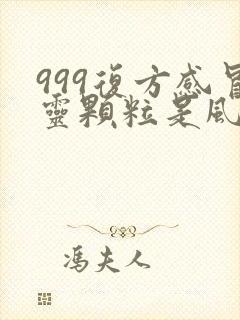 999复方感冒灵颗粒是风寒还是风热封面