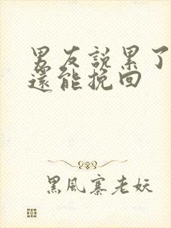 男友说累了分手还能挽回封面