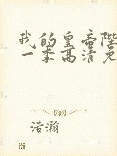 我的皇帝陛下第一季高清免费观看