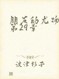 朋友的尤物人妻第29章封面