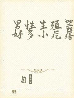 男性生殖器起了好多小疙瘩像小米粒