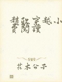 赵政穿越小说免费阅读