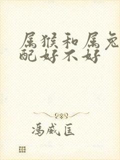 属猴和属兔的婚配好不好