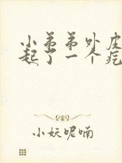 小弟弟外皮根部起了一个疙瘩开始是痒