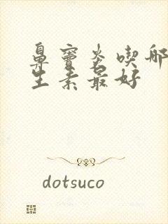 鼻窦炎吃哪种抗生素最好封面