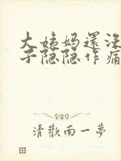 大姨妈还没来肚子隐隐作痛封面