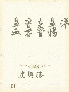 鼻窦炎鼻涕里带血要警惕