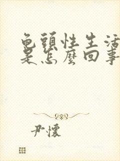 龟头性生活出血是怎么回事