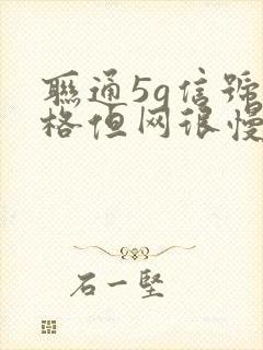 联通5g信号满格但网很慢