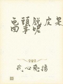 龟头脱皮是怎么回事呢封面