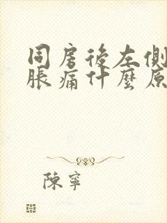 同房后左侧小腹胀痛什么原因