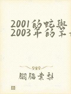 2001的蛇与2003年的羊婚配如何